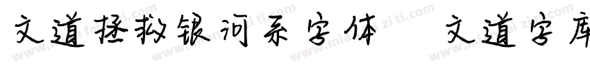 文道拯救银河系字体   文道字库字体转换